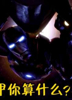 美队：没了战甲，你还算什么？