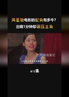 周星驰电影的配角有多牛？出镜1分钟却碾压主角，捧回金像奖