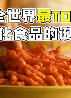 全世界最畅销膨化食品之一，竟是清洁工发明的《热辣奇多的诞生》