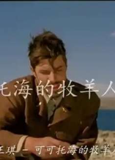 王琪演唱《可可托海的牧羊人》，歌词句句感人，经典好听