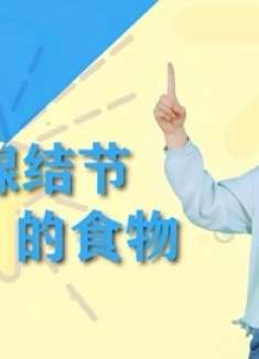 甲状腺结节“讨厌”2物，没事换着吃，滋养甲状腺，或能改善结节