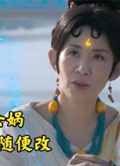 男子天生相貌丑陋，来到上古时代，才发现自己母亲是女娲，奇幻片