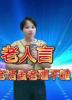 不听老人言，吃亏在眼前，说的句句经典，受益匪浅