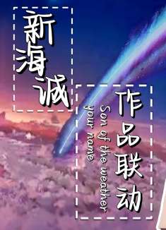 天气之子：新海诚作品联动，打开不一样的天气之子