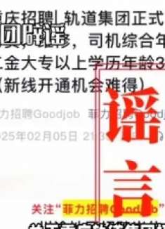 警惕！重庆轨道集团重金招聘谣言流传，当事方辟谣