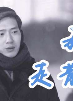 我们走散了，就是错过了，即便满是遗憾