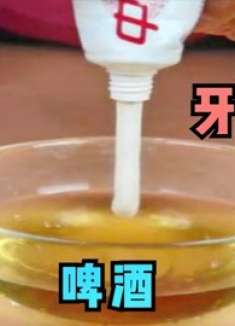 才清楚，把牙膏挤进啤酒里这么厉害，搞定家里不少烦恼事，涨知识