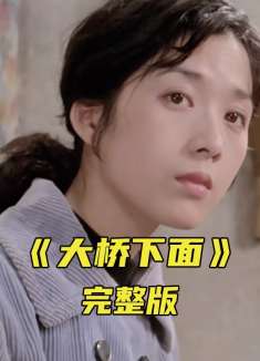 高分国产爱情电影，让我们看到爱情纯真的模样《大桥下面》