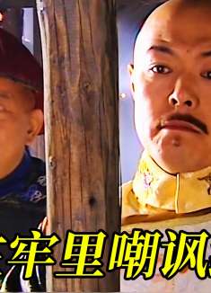 乾隆与和珅去大牢里嘲讽纪晓岚，并让他赶紧吊死在大牢里算了