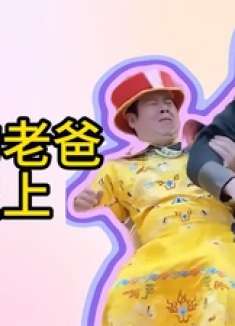 为圆老爸皇帝梦，安排后宫翻牌子，结果‘张妃’竟变成了‘张飞’