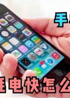 手机耗电快怎么办？只是你不会用，关闭4个开关，手机省电省流量