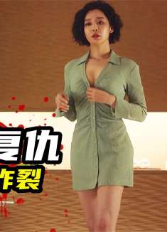 2023最新暗黑复仇爽剧《黑暗荣.耀2》，逆天尺度，让人狂呼过瘾！