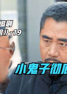 抗日战神来到大连，全城立刻通缉搜查，陈怀海使出妙计戏耍小鬼子