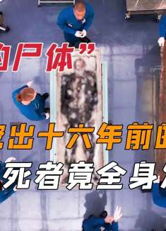 法医挖出埋藏16年的棺材，发现死者全身发白，死因更是十分的离奇