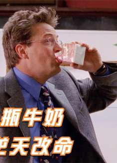 老师用20瓶牛奶，帮学生逆天改命，拯救了一群坏学生2