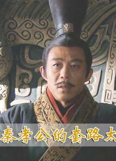 商鞅旷世奇才，却只被封了芝麻官，秦孝公的套路太深了