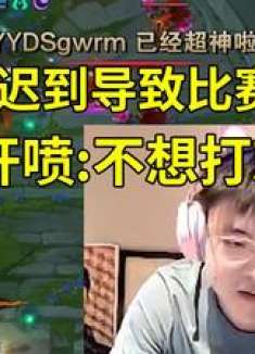 Uzi怒斥失联队友：态度差就别参加比赛！