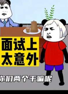 本以为面试上了，可结局太意外