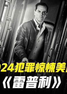 莫娘版“天才雷普利”惊悚悬疑美剧《雷普利》-1