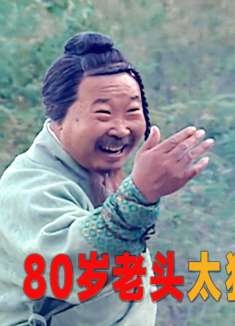 80岁老头太猖狂，仗着自己功夫厉害，竟敢空手对战顶级剑客！