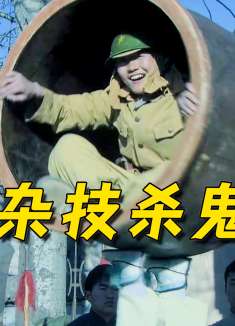 鬼子要玩中国杂技，不料遇到奇侠，玩着玩着就死了！