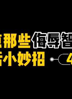吐槽那些侮辱智商的生活小技巧之你可别作死