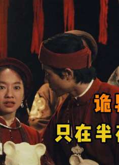 <3>太奇怪了！这个村子里的人，竟然只在半夜嫁娶！