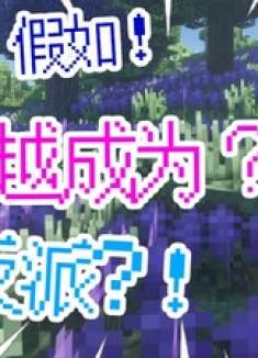 假如我穿越成为反派？！ 