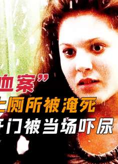 女子上厕所被淹死，路人开门被当场吓尿。