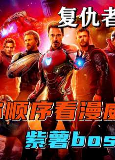 带你顺序看漫威，紫薯精大boss登场！