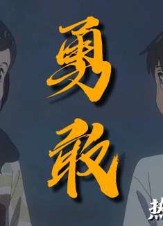 天气之子：这世界本就疯狂，一直勇敢爱下去吧