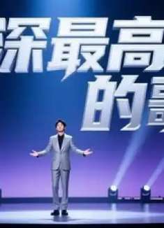 周深最高音的歌