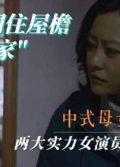 母亲在外为人热情，回家却判若两人，母女互相隐忍虐待《春潮》