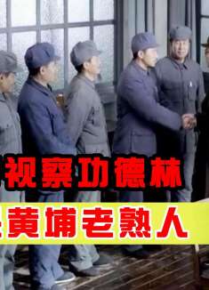 陈赓视察功德林乐了，一看全是老熟人，直接办成同学聚会