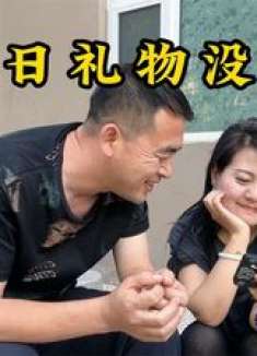 小伙生日让媳妇不要再送内裤，媳妇说那我送你个女朋友，过程太逗