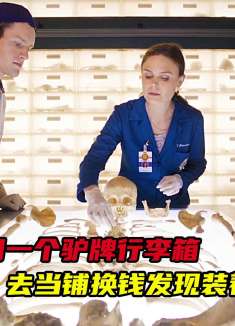 舔狗和女神一起参加派对，舔狗惨遭驱逐，还被杀害藏尸行李箱！