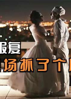 最狗血的婚礼！新娘为报复，现场抓了个厨子，新郎的反应亮了！