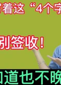 快递单上写着这“4个字”，千万别签收，还有很多人不知道！