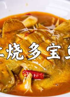 多宝鱼不要再清蒸了，这样红烧不粘锅不破皮，鲜嫩可口太好吃！