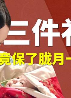 甄嬛只用三件礼物，就保了胧月一世富贵，原来她的目的早有暗示！