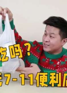 100元7—11便利店熟食甜品，味道会好吃吗感觉好像买到过期食品