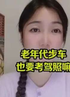 老年代步车，也要考驾照吗