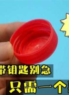 出门忘带钥匙不用怕，只需个塑料瓶盖，立马解决难题，看完记心上