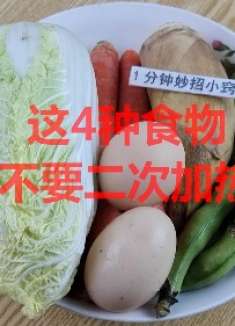 这4种食物不要二次加热，吃不完就扔掉，别太节俭，影响健康