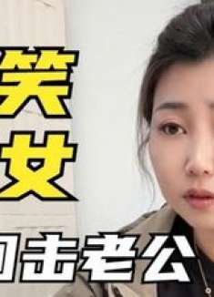 搞笑美女，用最直白的话回击老公，全网最会怼人的妹子
