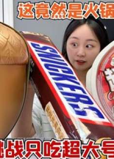 挑战一天只吃超大号零食，这么大的自热火锅我第一次见！