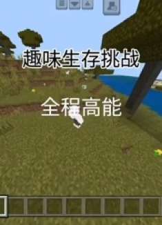 我的世界 趣味生存挑战