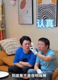 用王八蛋制作夜明珠逗老爸，祖传的神奇宝贝摸着手感怎么样？