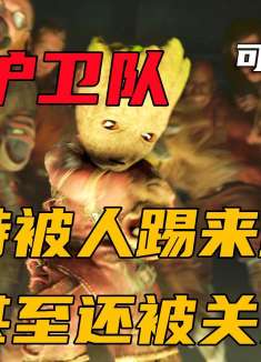 格鲁特最惨的时刻，不仅被掠夺者踢来踢去，甚至还被关进了鸟笼