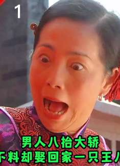 男人八抬大轿娶媳妇，不料却娶回家一只王八